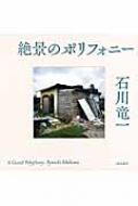 石川竜一 / 絶景のポリフォニー 絶景のポリフォニー : 石川竜一 | HMV&BOOKS online - 9784865410259