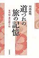 【翌日発送可能】 道づれの旅の記憶 HMV&BOOKS | 川西政明 : 吉村昭・津村節子伝 その他
