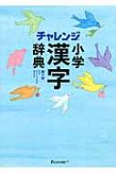 おすすめ辞書 小学生向け漢字辞典 Hmv Books Online