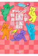 チャレンジ小学国語辞典 コンパクト版スイートピンク辞書引き学習スタートパック 湊吉正 Hmv Books Online