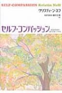 セルフ・コンパッション あるがままの自分を受け入れる : クリスティー