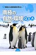南極から地球環境を考える 2 南極の自然・環境Q&A ジュニアサイエンス