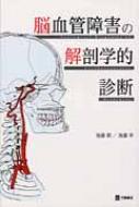 脳血管障害の解剖学的診断 : 後藤潤 | HMV&BOOKS online - 9784895904971