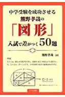 中学受験を成功させる熊野孝哉の「図形」入試で差がつく50題 : 熊野