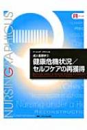 健康危機状況/セルフケアの再獲得 ナーシング・グラフィカ成人看護学