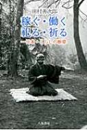 稼ぐ・働く・祀る・祈る　　日本・くらしの断章