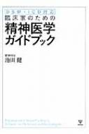 Dsm Icd対応 臨床家のための精神医学ガイドブック 池田健 Hmv Books Online 9784772413916
