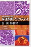 肝・胆・膵腫瘍 癌診療指針のための病理診断プラクティス : 青笹克之