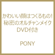 Dvd かわいい顔はつくるもの 秘密のオルチャンメイク Pony パク ヘミン Hmv Books Online