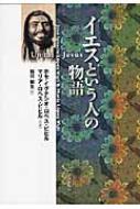 イエスという人の物語/新教出版社/ホセ・イグナシオ・ロペス・ビヒル（単行本） イエスという人の物語/新教出版社/ホセ・イグナシオ・ロペス