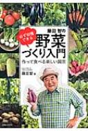 必ず収穫できる藤田智の野菜づくり入門 作って食べる楽しい園芸 : 藤田