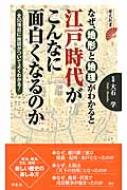 なぜ、地形と地理がわかると江戸時代がこんなに面白くなるのか 歴史