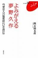 よみがえる夢野久作 『東京人の堕落時代』を読む FUKUOKA　Uブックレット