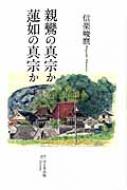 親鸞の真宗か 蓮如の真宗か : 信楽峻麿 | HMV&BOOKS online