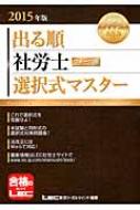 出る順社労士ウォーク問選択式マスター 2015年版 出る順社労士シリーズ