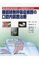 歯科医師の歯科医師による歯科医師のための睡眠時無呼吸症候群の口腔内装置治療 : 奥野健太郎 | HMV&BOOKS online -  9784263461167