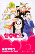 ドラマ『海月姫』ブルーレイ・DVD 9月5日発売｜list｜HMV&BOOKS