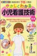 やさしくわかる小児看護技術 オールカラー : 草柳浩子 | HMV&BOOKS