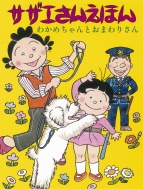 【激レア】サザエさん 絵本セット No.39, 51, 45 51ZnyeNyJjL.jpg