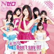 【中古】 だから　Don’t　say　it！（Type　A）/ＣＤシングル（１２ｃｍ）/AKBN-007A Nゼロ (元AKBN 0)/だから Don't say it! (Type A)