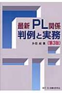 最新PL関係判例と実務: 誤使用問題を含めて | 升田 純 |本