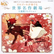 Nihon Animation 40th Anniversary Best Orgel Ga Kanaderu Sekai Meisaku Gekijou Shudaika Collection