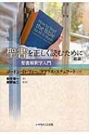 聖書を正しく読むために「総論」 聖書解釈学入門 : ゴードン・Ｄ・フィー | HMV&BOOKS online - 9784264032717