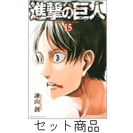 進撃の巨人 1-15 巻セット 週刊少年マガジンKC : 諫山創 | HMV&BOOKS