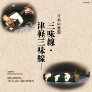 純邦楽/日本の楽器ベスト： 三味線 / 津軽三味線