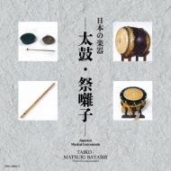 純邦楽/日本の楽器ベスト： 太鼓 / 祭り囃子