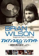 Brian Wilson Songwriter Part-2 〜孤独な男の話をしよう〜