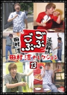 Amazon.co.jp: ごぶごぶ 田村淳セレクション13 [DVD] : 浜田雅功