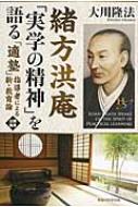 緒方洪庵 実学の精神 を語る 適塾 指導者による新 教育論 幸福の科学大学シリーズ 大川隆法 Hmv Books Online