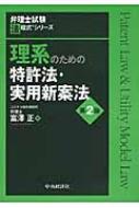 理系のための特許法・実用新案法 弁理士試験法程式シリーズ : 富澤正