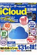 Iphone���[�U�[�̂��߂�icloud���p�p Eiwa Mook