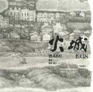 蔡皋/火城 燃える町-1938 日・中・韓平和絵本