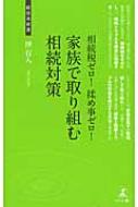 相続税ゼロ!揉め事ゼロ!家族で取り組む相続対策 経営者新書 : 沖有人