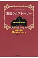 東京ラムストーリー 羊肉LOVERに捧げる東京&周辺羊レストランガイド