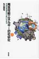 再生可能エネルギーの社会化 社会的受容性から問いなおす : 丸山康司 | HMV&BOOKS online - 9784641174023