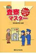 査察マスタ- チェックポイント付き ８訂版/東京法令出版/消防道研究会（単行本） 査察マスタ- チェックポイント付き 8訂版/東京法令出版/消防道