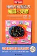 神経内科看護の知識と実際 臨床ナースのためのbasic & Standard : 松本