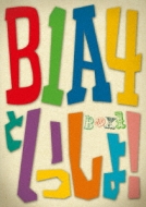 B1A4 to Issho! DVD BOX 1i#1〜#3j