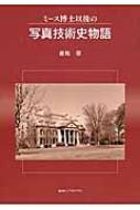 ミース博士以後の写真技術史物語 : 是松忍 | HMV&BOOKS online