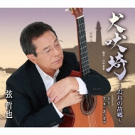 犬吠埼～おれの故郷～coupling with 友よ、/我、未(いま)だ旅の