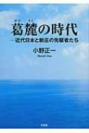 葛麓の時代 近代日本と新庄の先駆者たち : 小野正一 | HMV&BOOKS ...