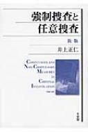 強制捜査と任意捜査 : 井上正仁 | HMV&BOOKS online - 9784641139053