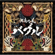 Loppi限定】湘南乃風 「湘南乃風 ～2023～」 Loppi限定10周年