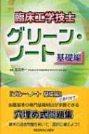 臨床工学技士 グリーン・ノート 基礎編 : 見目恭一 | HMVu0026BOOKS online - 9784758316811