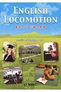 参加して学ぶ総合英語 English Locomotion : 大学英語教育学会 | HMVu0026BOOKS online - 9784791933839