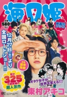 東村アキコ/映画化スペシャル海月姫 講談社プラチナコミックス